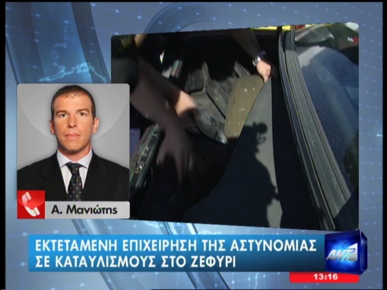 Η αστυνομία στο Ζεφύρι