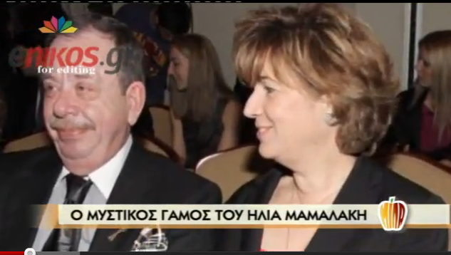 Ο μυστικός γάμος του Μαμαλάκη