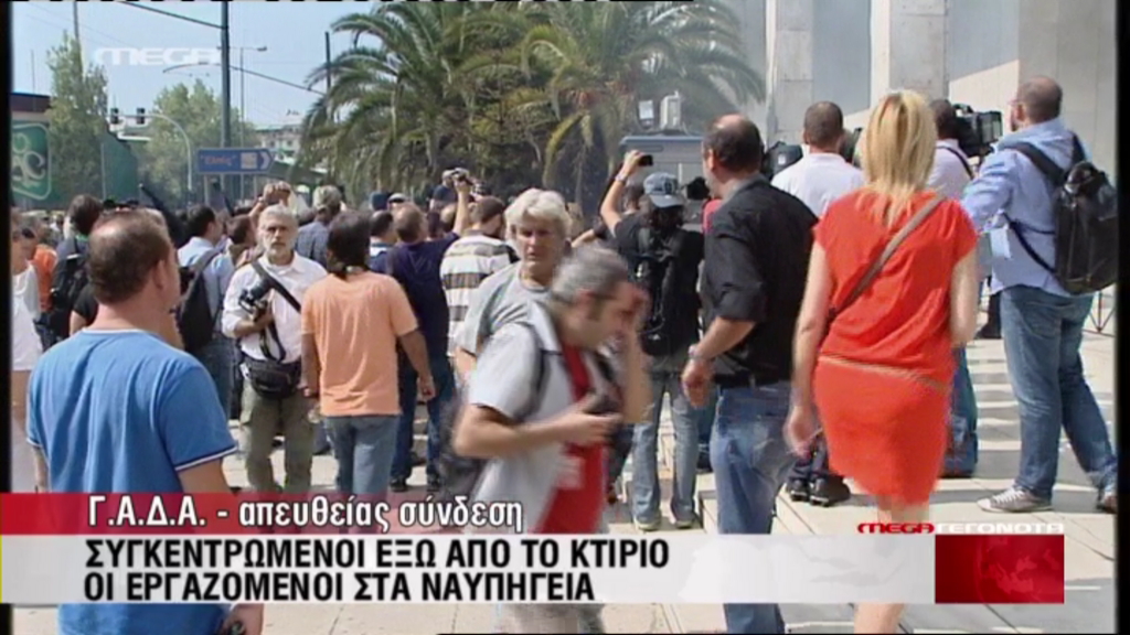 Τώρα – Επεισόδια στη ΓΑΔΑ