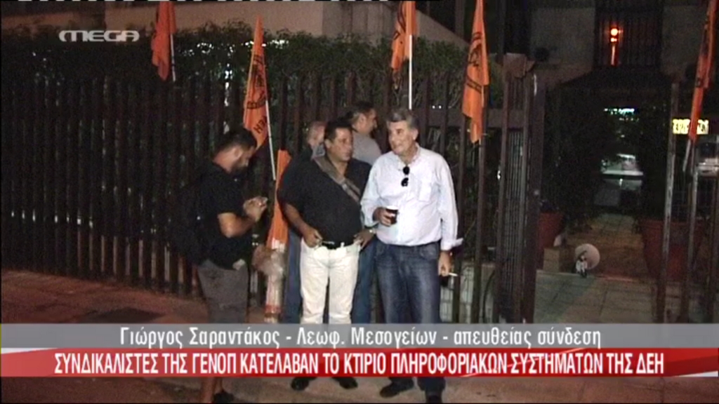 Τώρα – Στην κατάληψη της ΓΕΝΟΠ ΔΕΗ