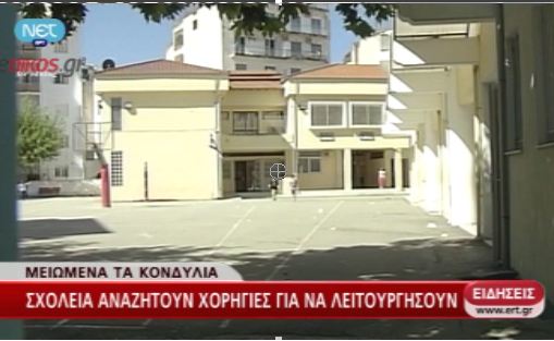 Αναζητούν χορηγούς τα σχολεία