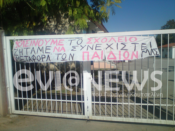 Έκλεισαν το δημοτικό σχολείο