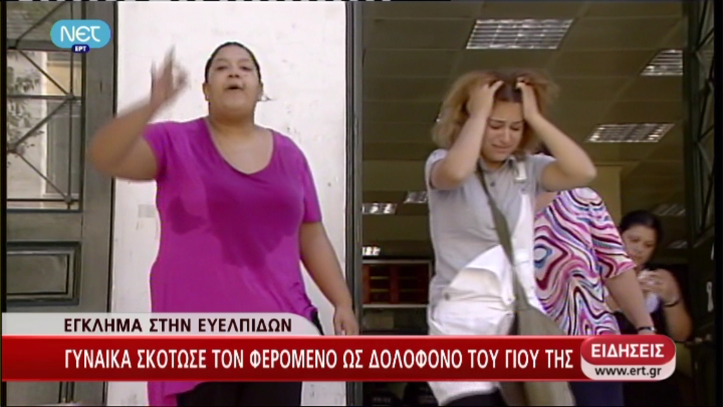 Το χρονικό του φονικού στην Ευελπίδων