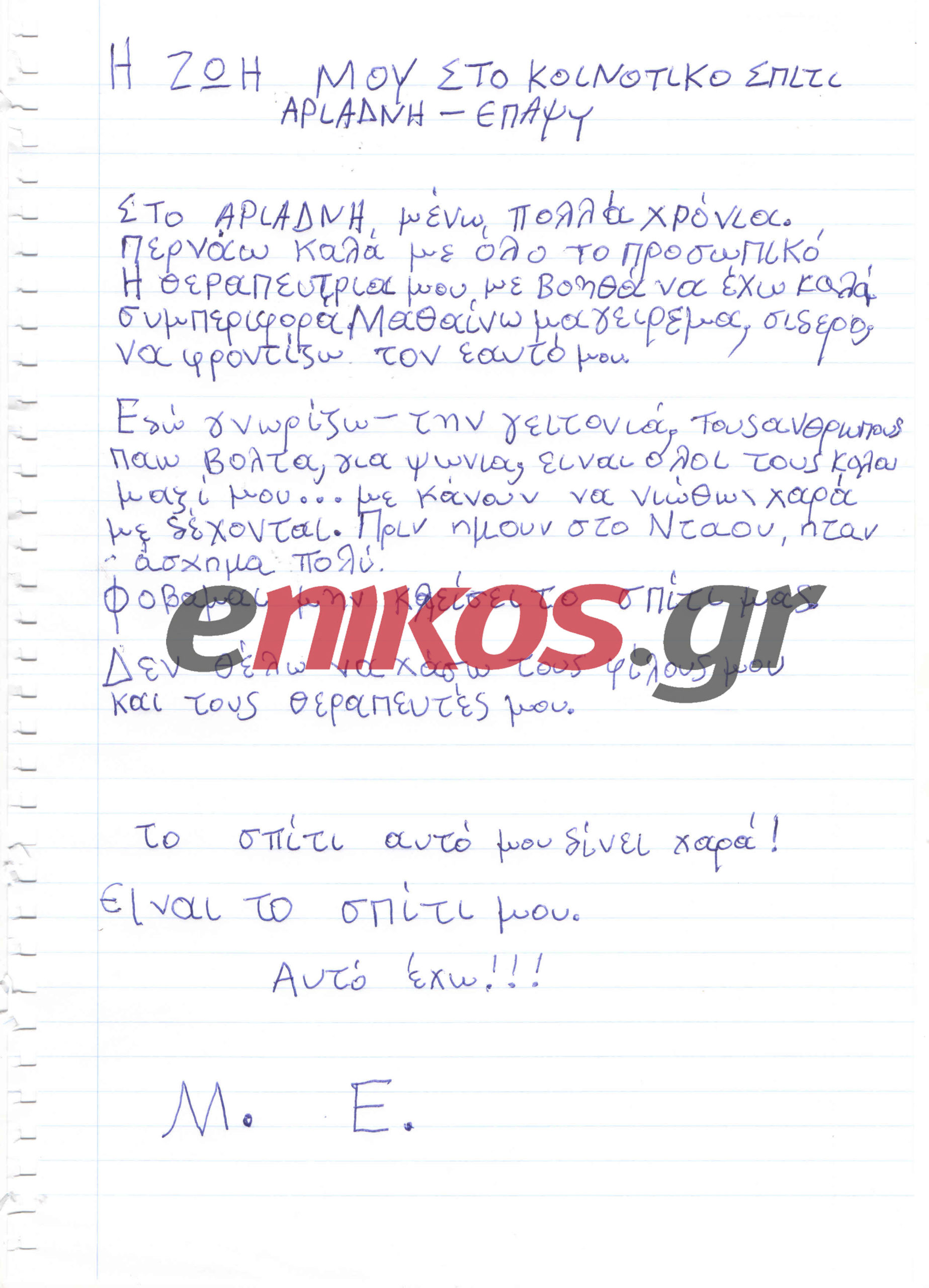 “Δεν θέλω να χάσω τους θεραπευτές μου”