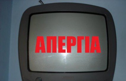 Παραλύουν τα ΜΜΕ αύριο
