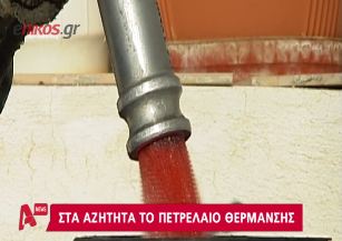 Τσούζει το κρύο και το πετρέλαιο