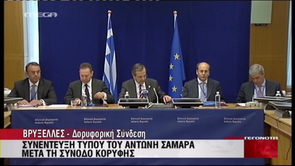 Τώρα-Σαμαράς: Όλοι αναγνώρισαν την πρόοδο που έχει κάνει η Ελλάδα, να πάρουμε γρήγορα τη δόση