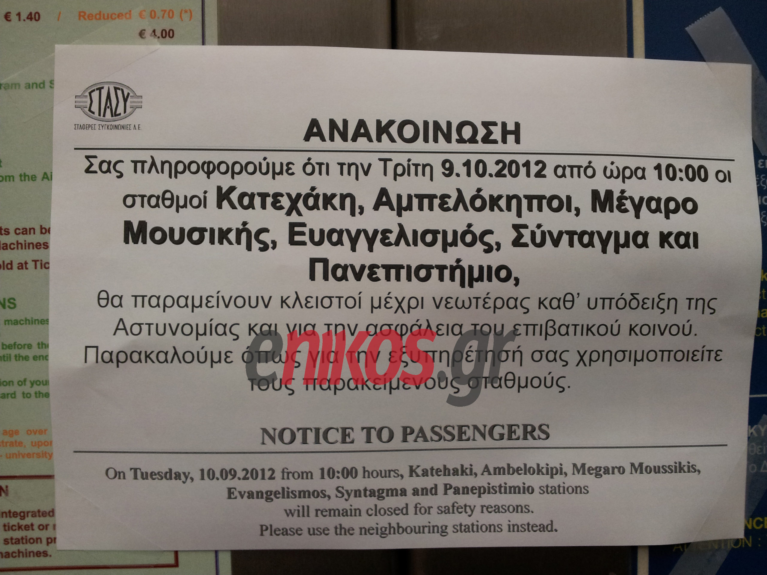 Τώρα-Η ανακοίνωση στο Μετρό
