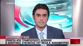 Χτύπησαν δημοσιογράφο του Mega