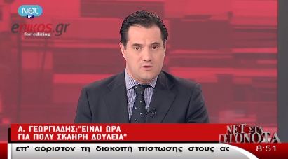 Άδωνις: Θα έχουμε περαιτέρω διαγραφή του χρέους