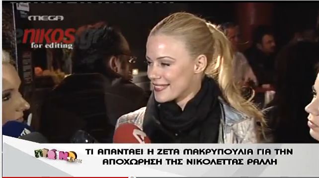 Η Ζέτα για την αποχώρηση της Ράλλη
