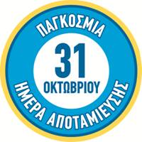 Το Τ.Τ γιορτάζει την Ημέρα Αποταμίευσης