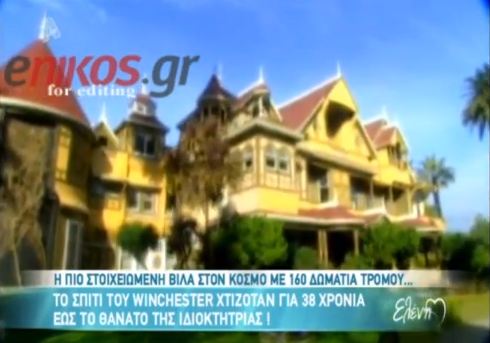 Αυτή είναι η στοιχειωμένη βίλα