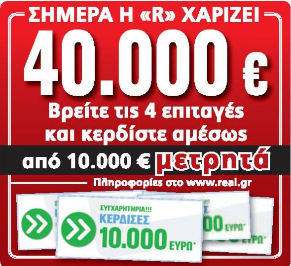 Ο πρώτος τυχερός της Real News
