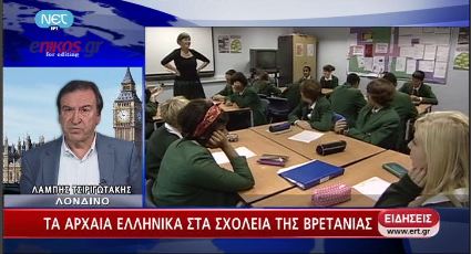 Αρχαία Ελληνικά στα σχολεία της Βρετανίας