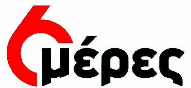 6 μέρες – Αύριο η «επίσημη πρώτη»