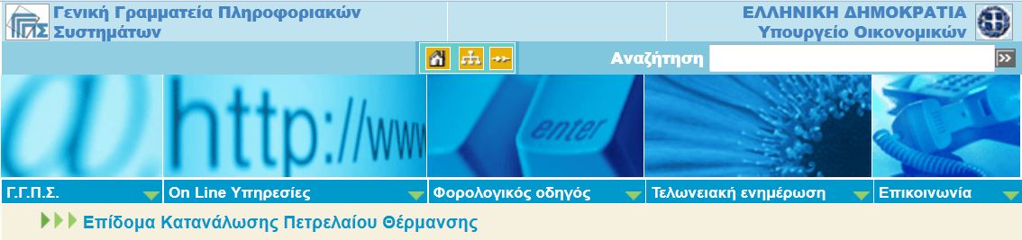 Εφαρμογή για το επίδομα θέρμανσης