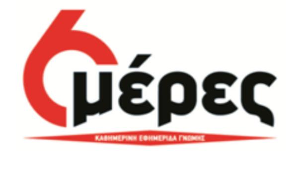 Τη Δευτέρα 12 Νοεμβρίου η εφημερίδα του Δελλατόλα στα περίπτερα