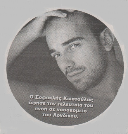 Πέθανε ο ηθοποιός Σοφοκλής Κωστούλας