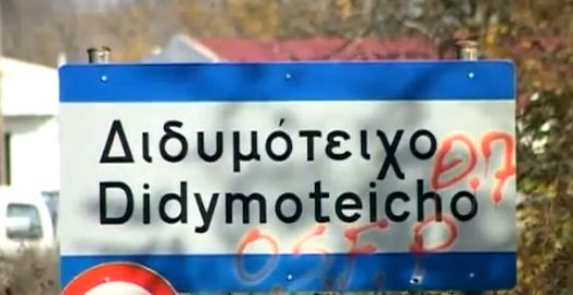 Η … στροφή του Διδυμότειχου