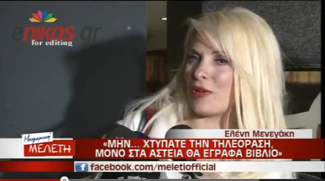 Ελένη: Μην χτυπάτε την τηλεόραση