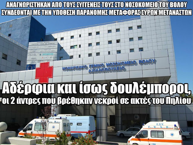 Αναγνωρίστηκαν από τους συγγενείς