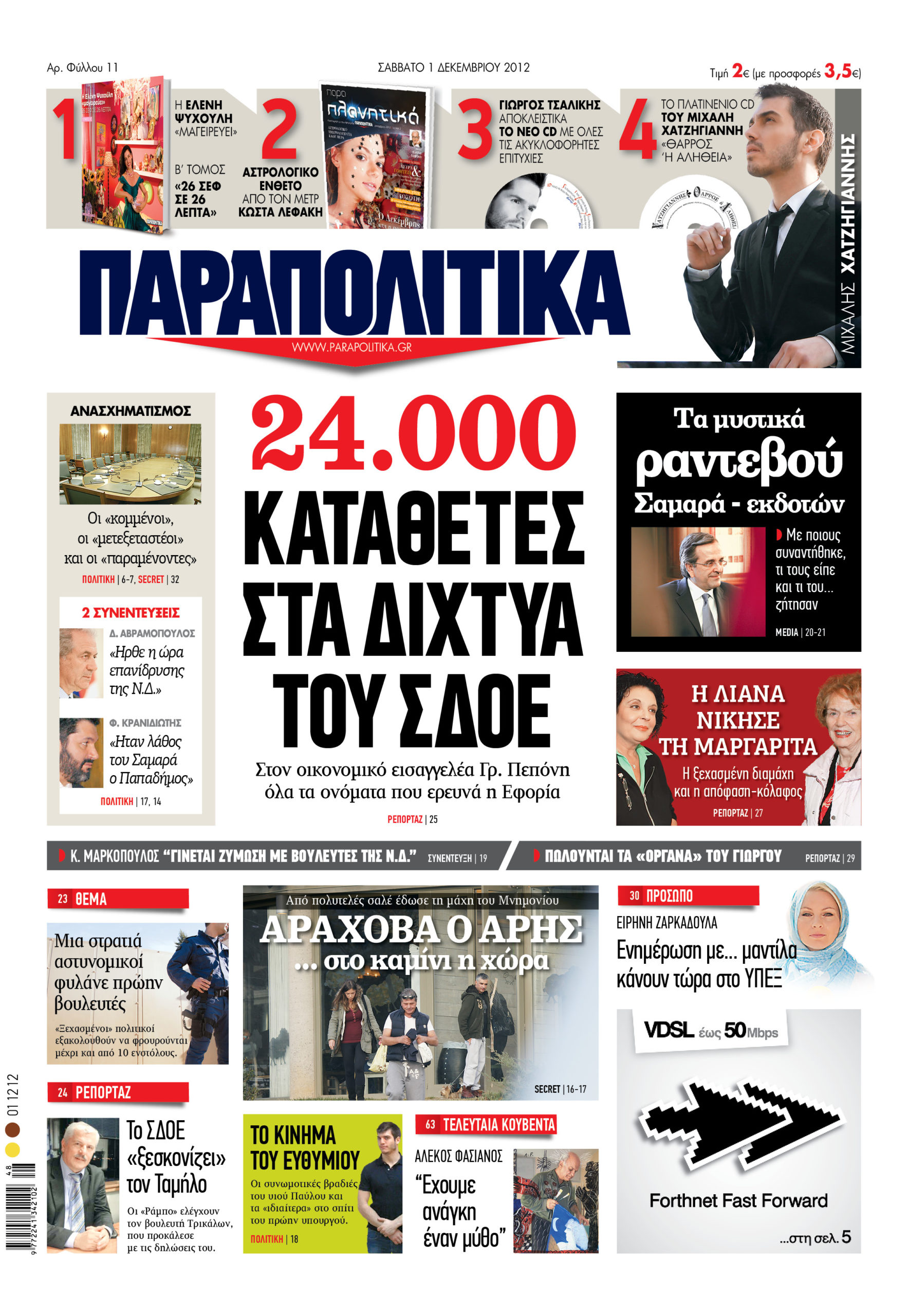 Τα “Παραπολιτικά” του Σαββάτου
