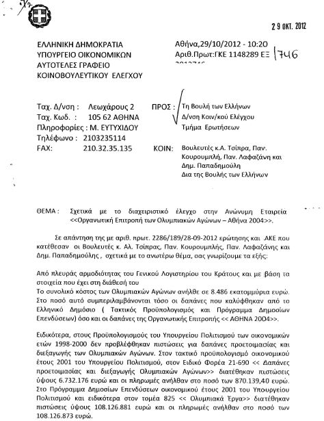 Είναι επίσημο:8,5 δισ ευρώ κόστισαν οι Ολυμπιακοί Αγώνες !