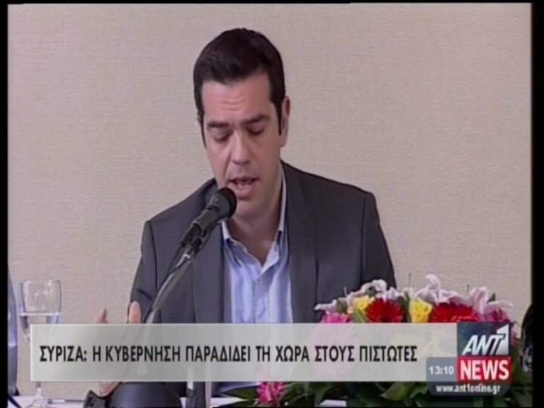 Tσίπρας: Παραδίδουν τη χώρα