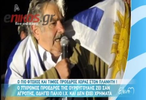 Ο πιο φτωχός Πρόεδρος στον κόσμο