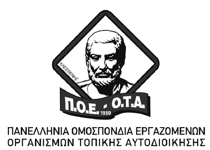 Η ΠΟΕ ΟΤΑ για τις αθωώσεις