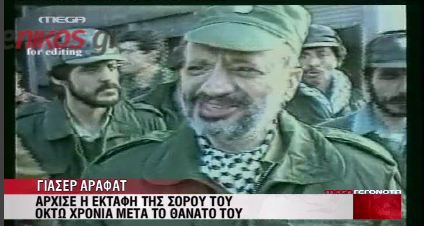 Άρχισε η εκταφή του Αραφάτ