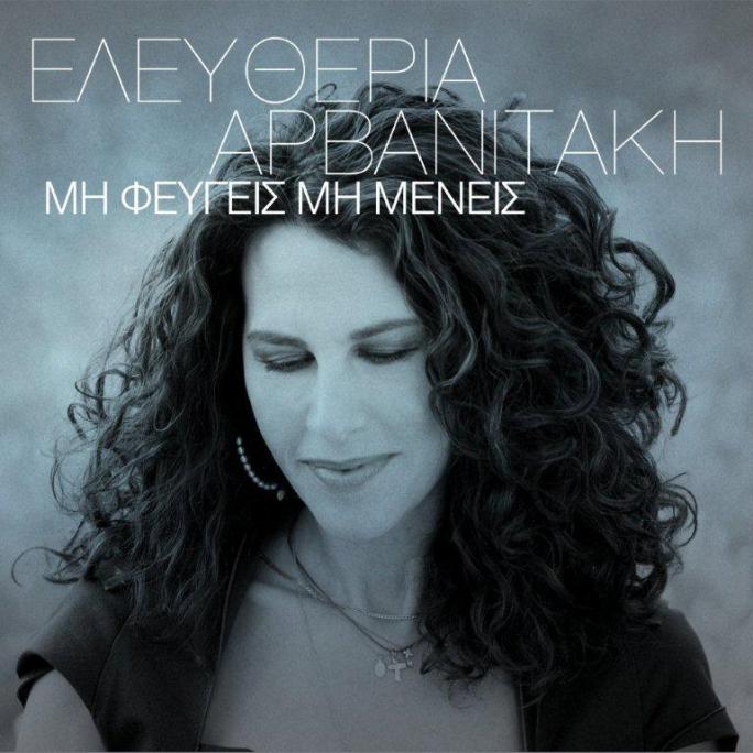 Το νέο τραγούδι της Αρβανιτάκη