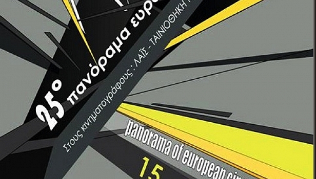 Ολοκληρώθηκε το 25ο Πανόραμα