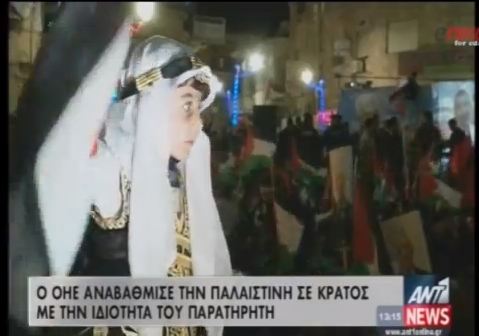 Ιστορική μέρα για την Παλαιστίνη