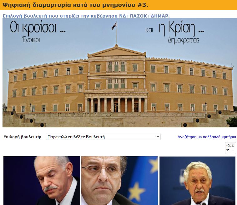 ”Διάλεξε τον βουλευτή που θέλεις να κράξεις”
