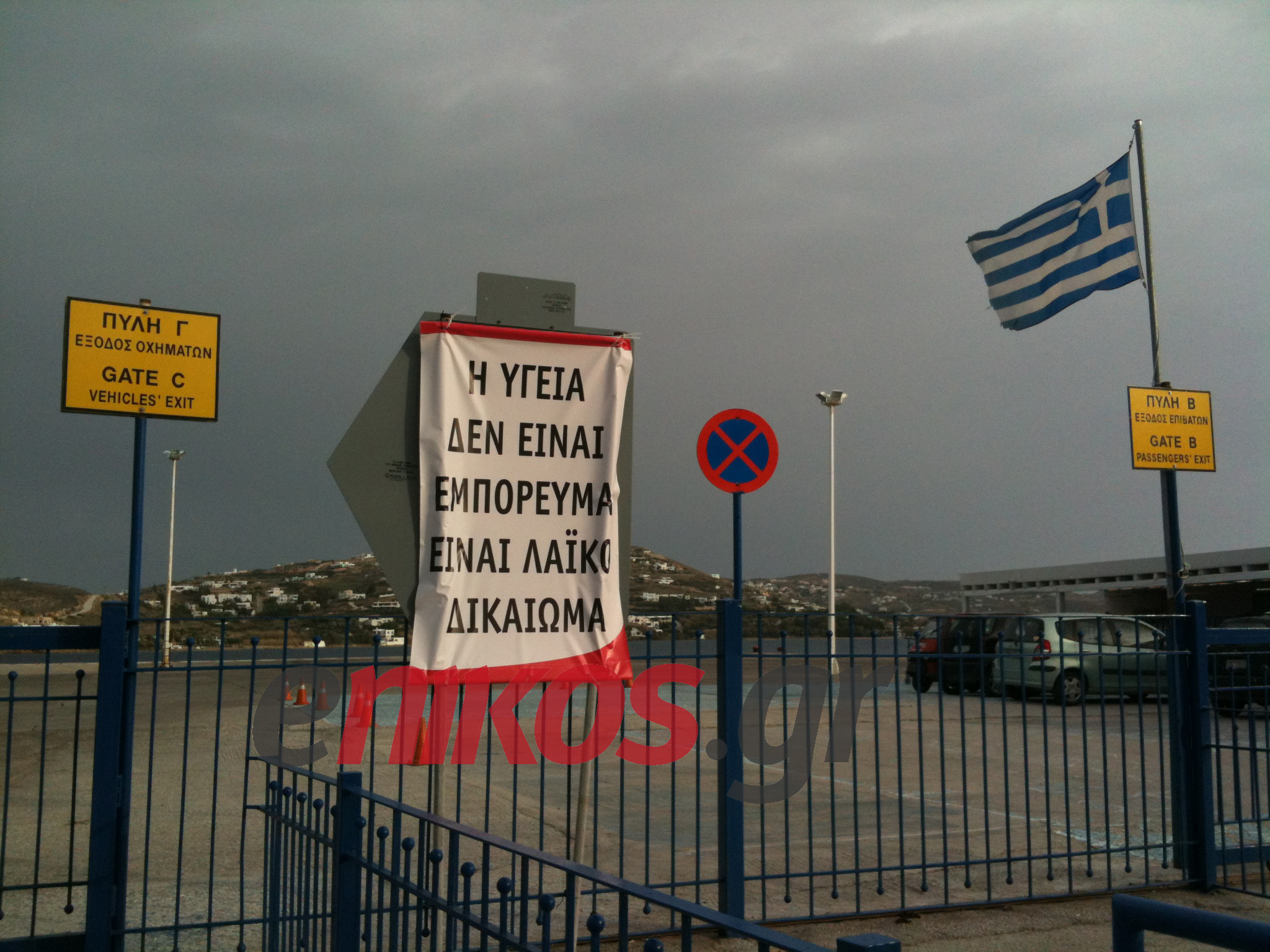 Πάρος: Η Υγεία στα …κάγκελα