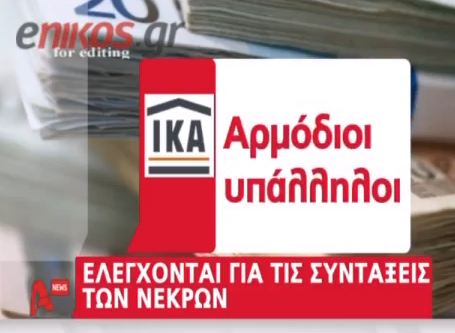12.500 συνταξιούχοι «φαντάσματα»