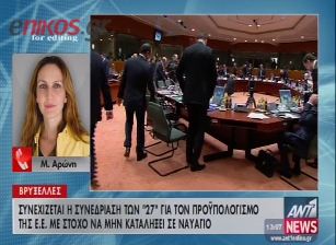 Το «ναυάγιο» των Βρυξελλών