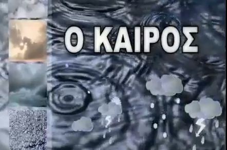 Ο καιρός αύριο