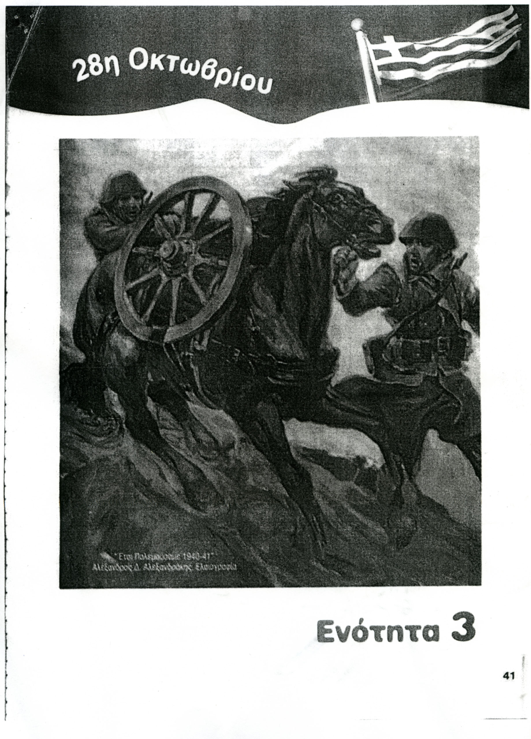 “Η Ιταλία κήρυξε πόλεμο,πάμε στην τράπεζα”