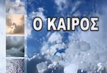 Ο καιρός της Πέμπτης