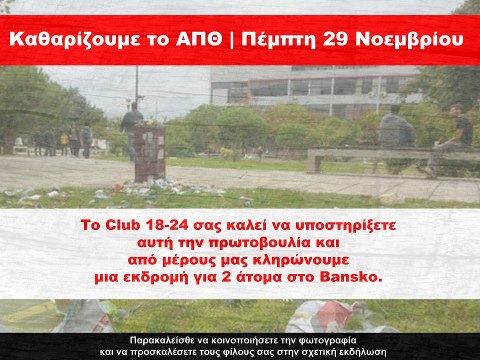 Κληρώνουν ταξίδι οι φοιτητές