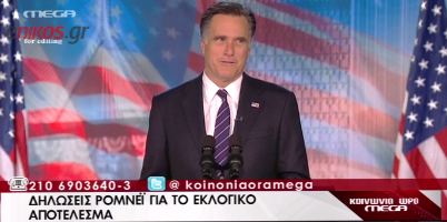 Το παραδέχτηκε ο Ρόμνεϊ