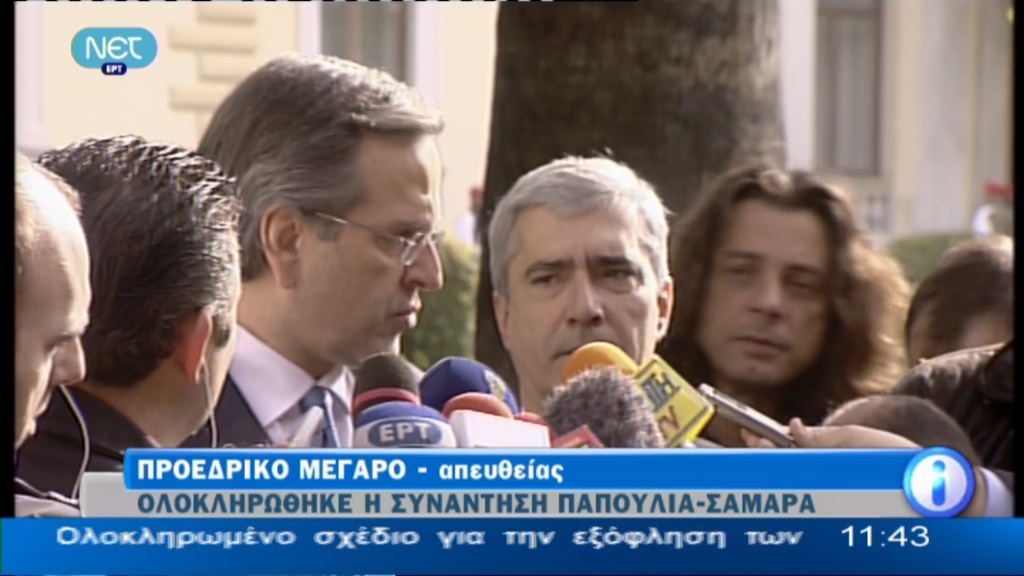 Τώρα-Σαμαράς: “Δεν είναι ώρα για πανηγυρισμούς, αλλά για σκληρή δουλειά”