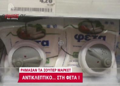 Αντικλεπτικό στη… φέτα