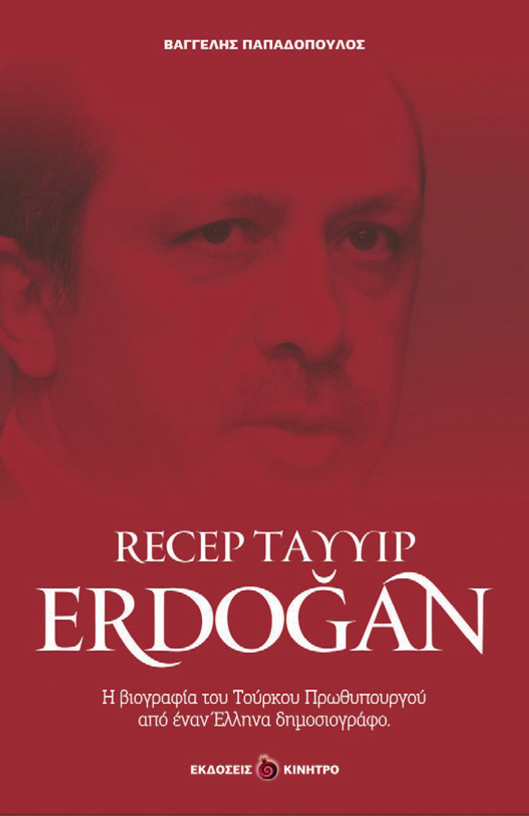 Το νέο βιβλίο του Βαγγέλη Παπαδόπουλου