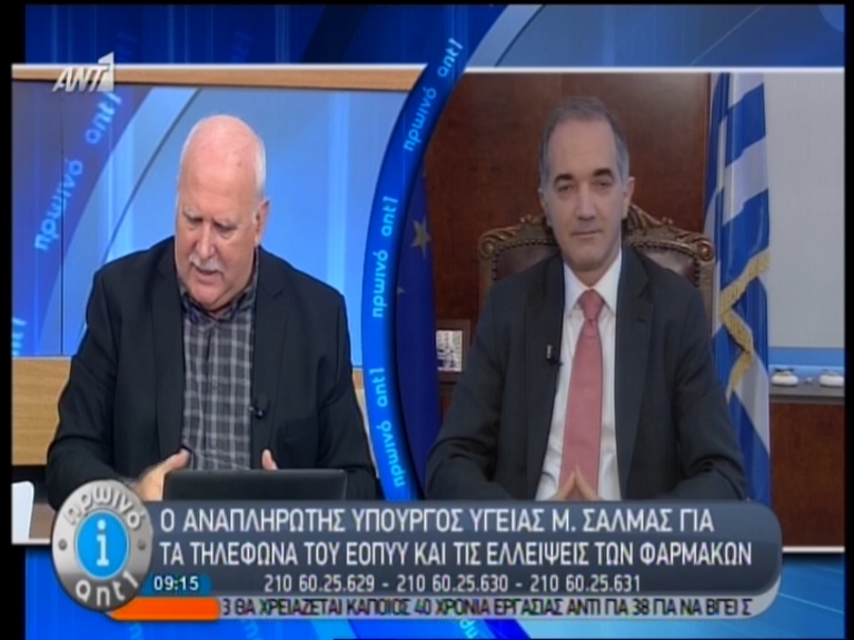 Σαλμάς: Στήνουμε τηλεφωνικό κέντρο για ραντεβού
