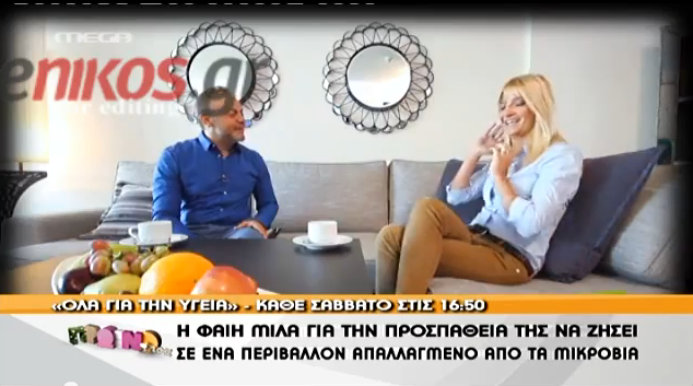 Η Φαίη Σκορδά μιλά για τα μικρόβια