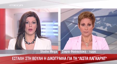 Στη Βουλή η λίστα Λαγκάρντ